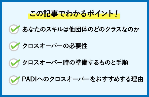 ダイビングのクロスオーバーについて