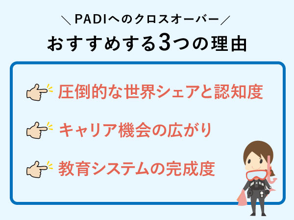 PADIへのクロスオーバーをおすすめする3つの理由