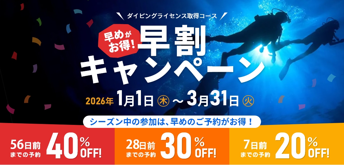 ダイビングライセンス取得 早割キャンペーン