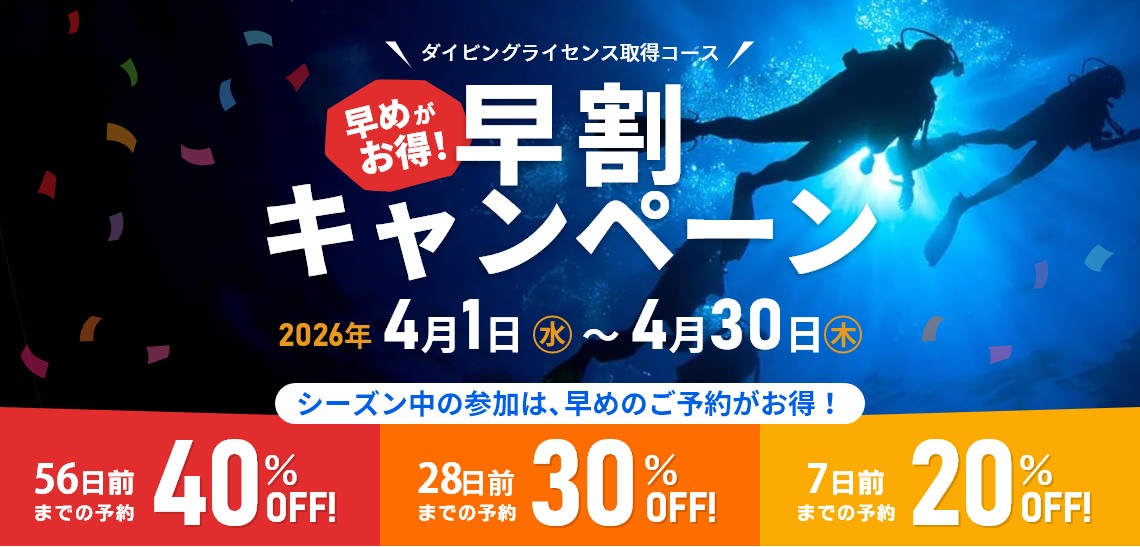 ダイビングライセンス取得コースの早割キャンペーン