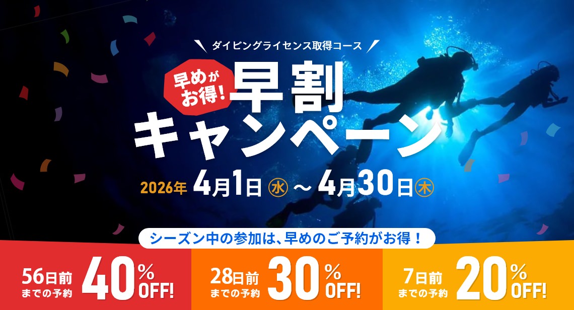 ダイビングライセンス取得コースの早割キャンペーン